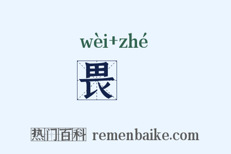 畏詟是什么意思的图片